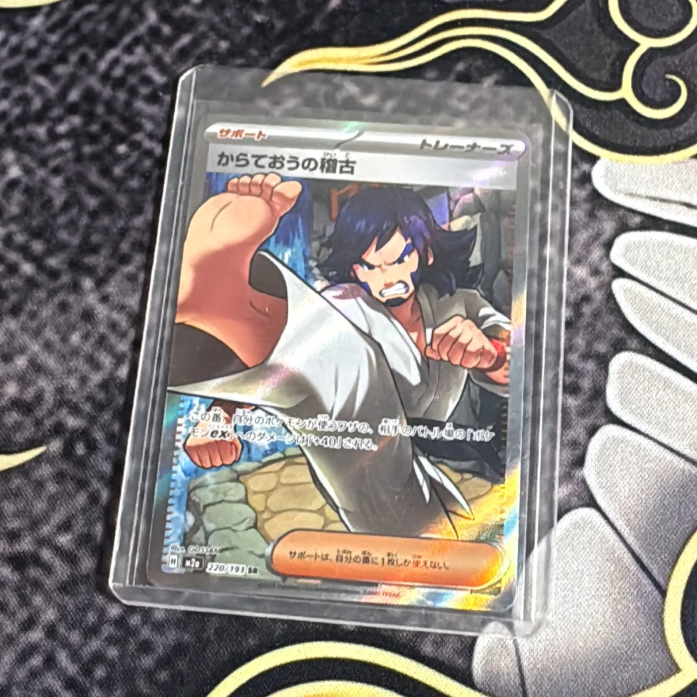 Karate King Training SR [M2a 220/193](High Class Pack "MEGA Dream ex")